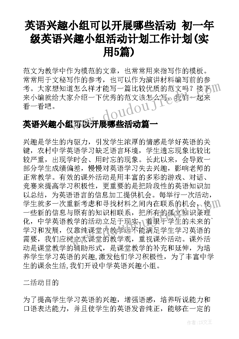 英语兴趣小组可以开展哪些活动 初一年级英语兴趣小组活动计划工作计划(实用5篇)