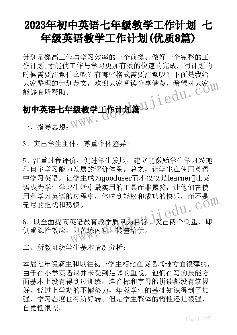 2023年初中英语七年级教学工作计划 七年级英语教学工作计划(优质8篇)