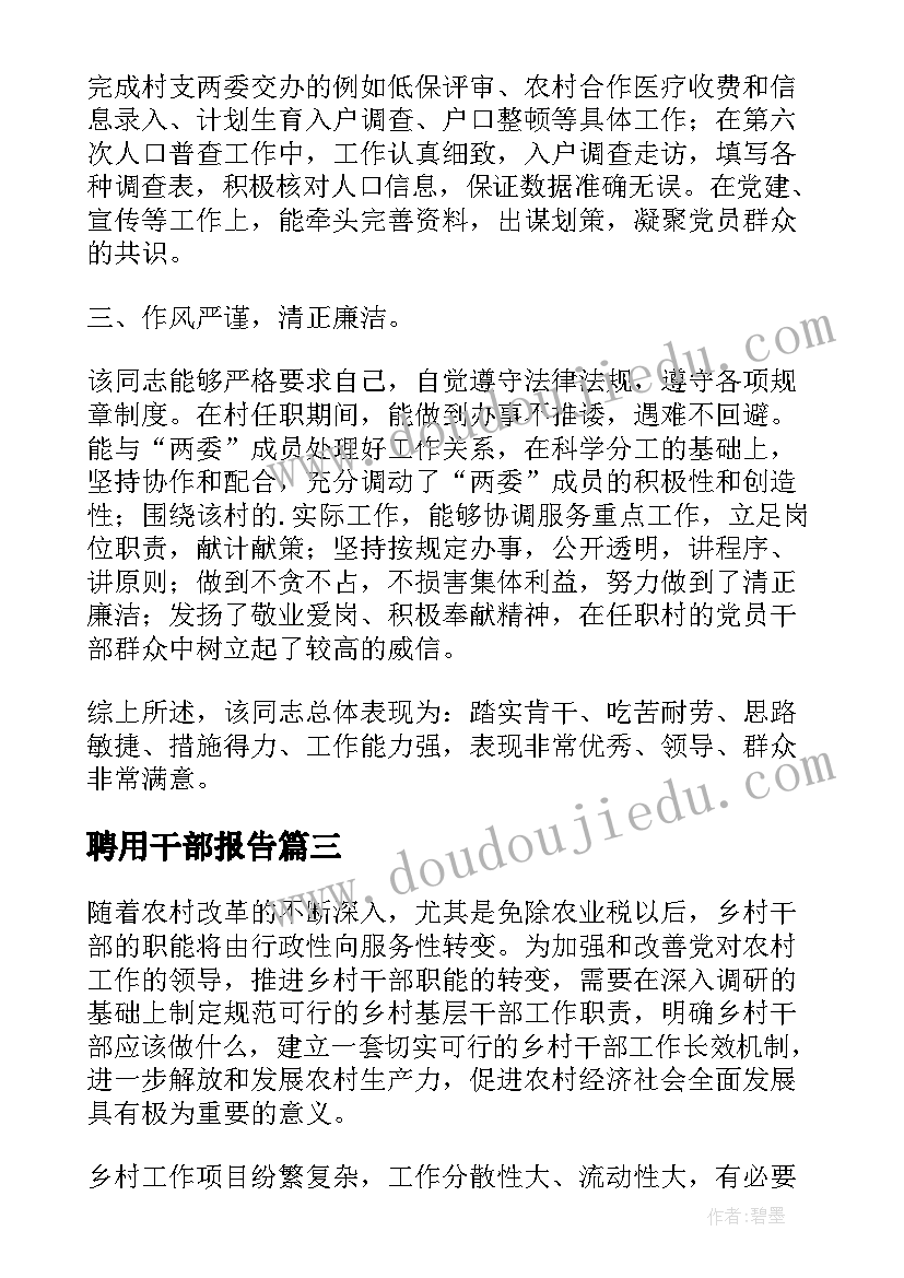 最新聘用干部报告 村级聘用干部报告(优质5篇)