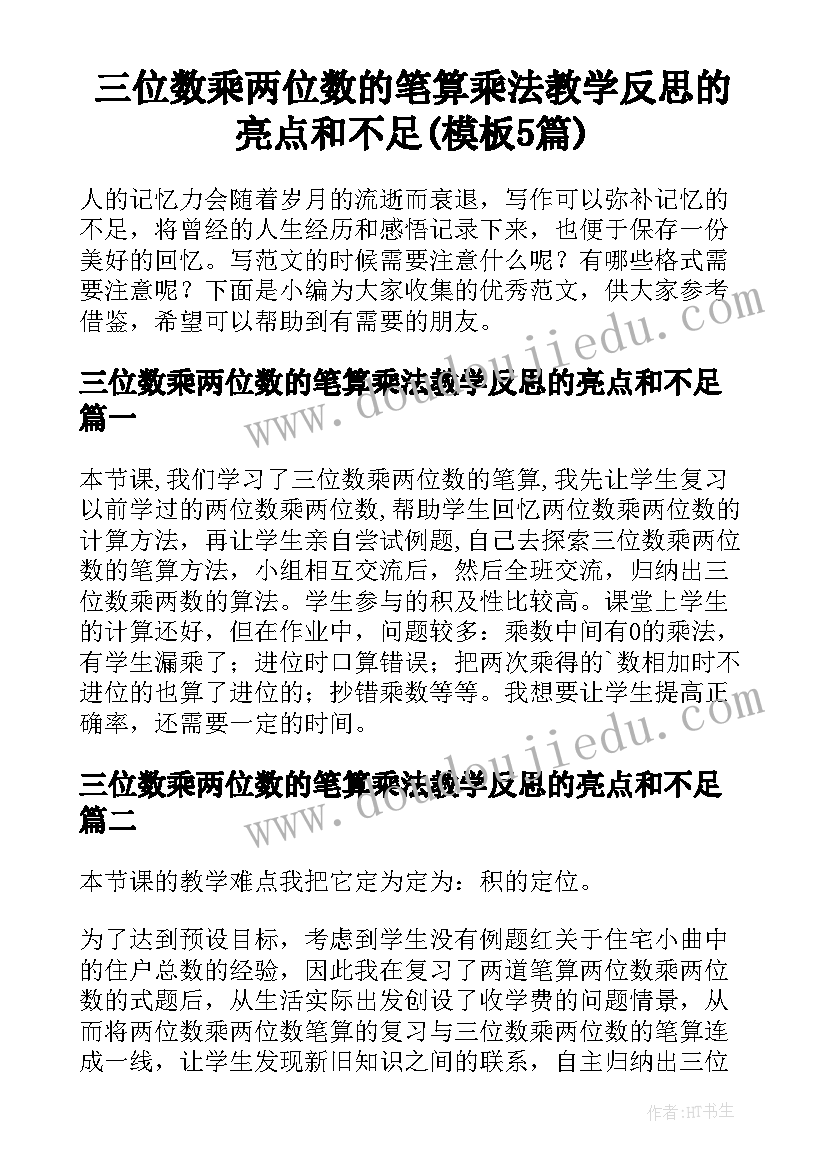 三位数乘两位数的笔算乘法教学反思的亮点和不足(模板5篇)