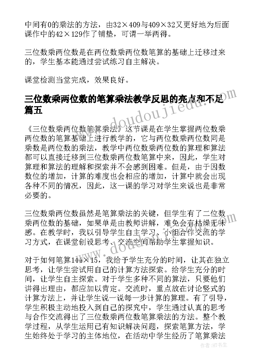 三位数乘两位数的笔算乘法教学反思的亮点和不足(模板5篇)