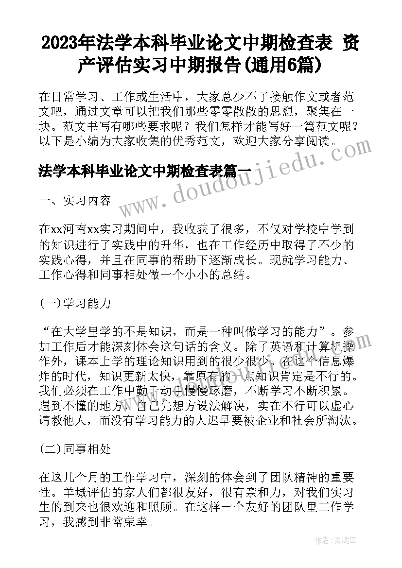 2023年法学本科毕业论文中期检查表 资产评估实习中期报告(通用6篇)