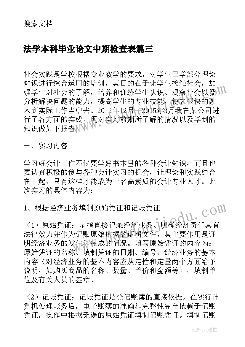 2023年法学本科毕业论文中期检查表 资产评估实习中期报告(通用6篇)