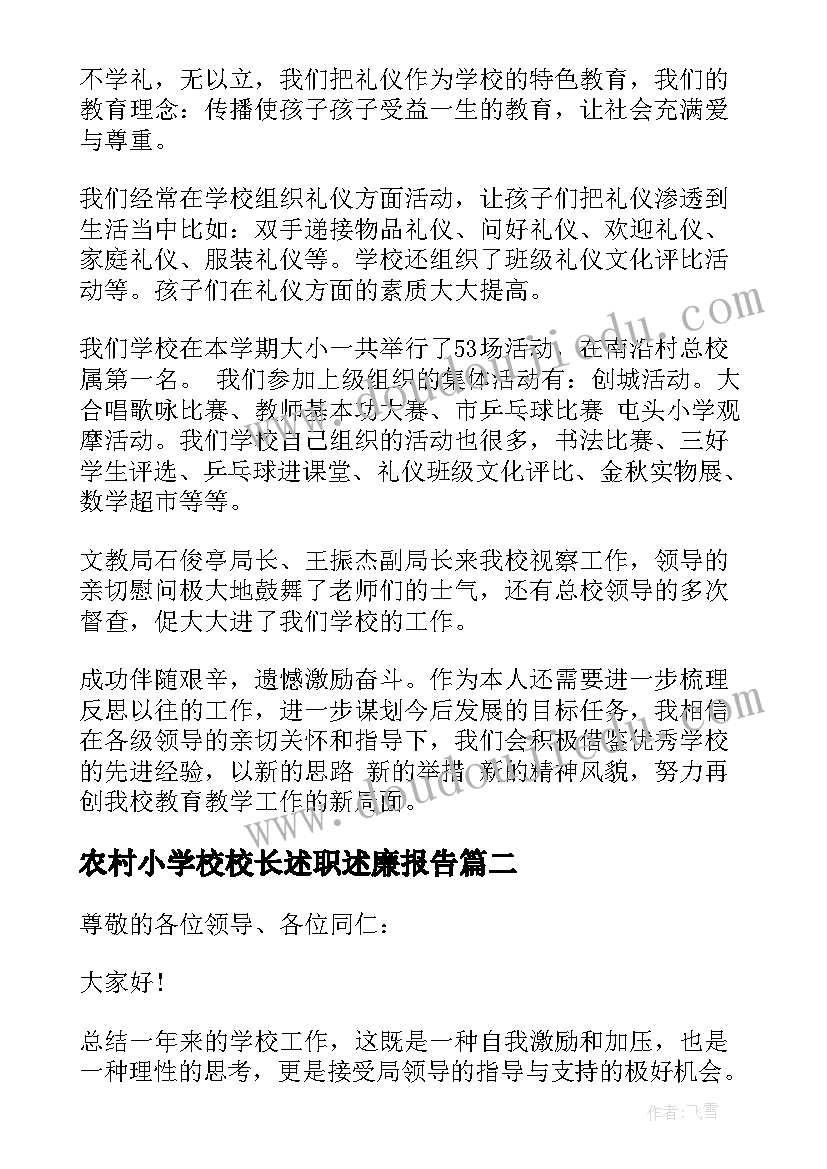 2023年农村小学校校长述职述廉报告(汇总8篇)