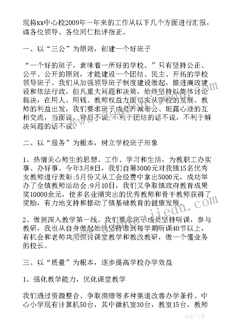 2023年农村小学校校长述职述廉报告(汇总8篇)