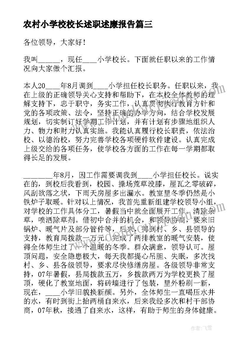 2023年农村小学校校长述职述廉报告(汇总8篇)