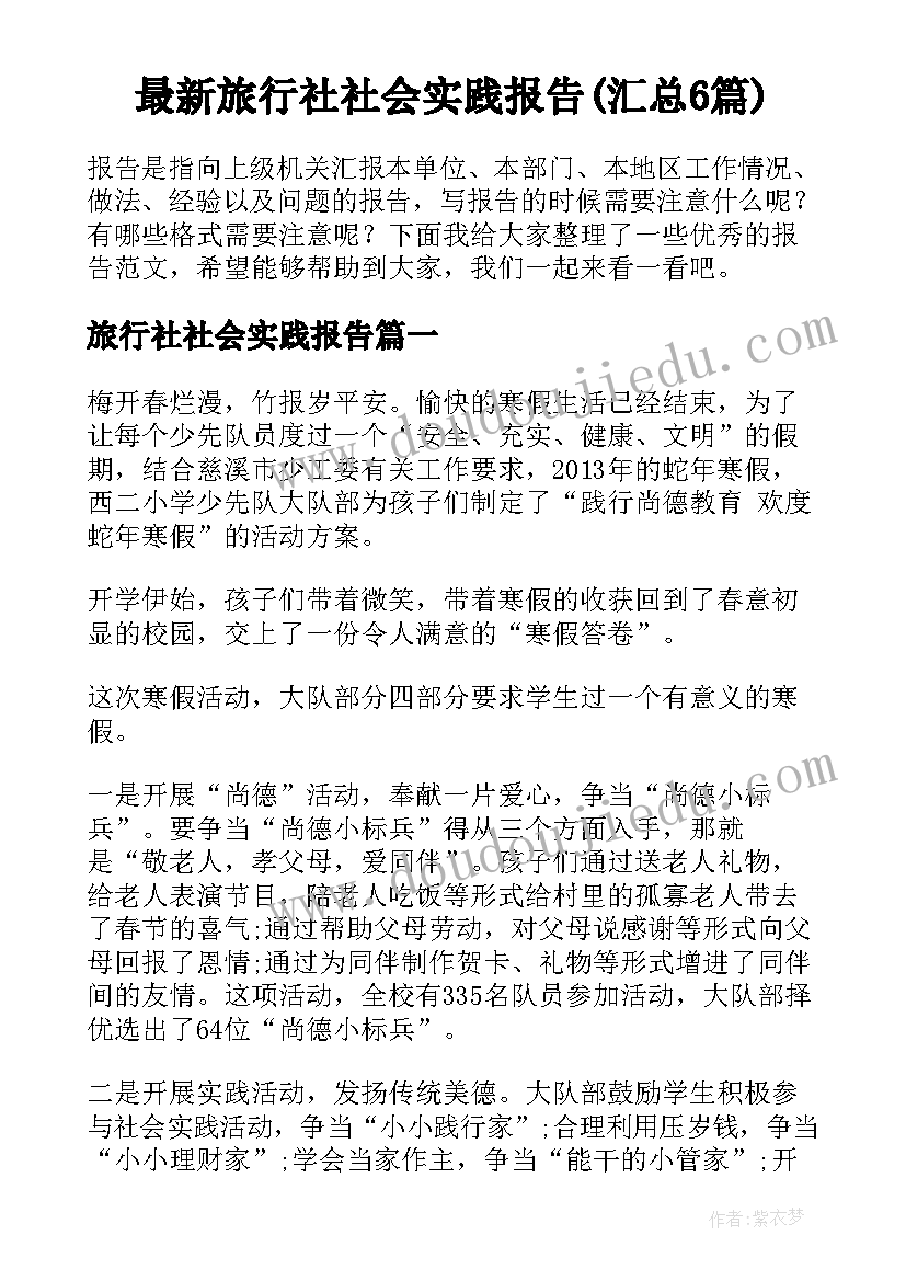 最新旅行社社会实践报告(汇总6篇)