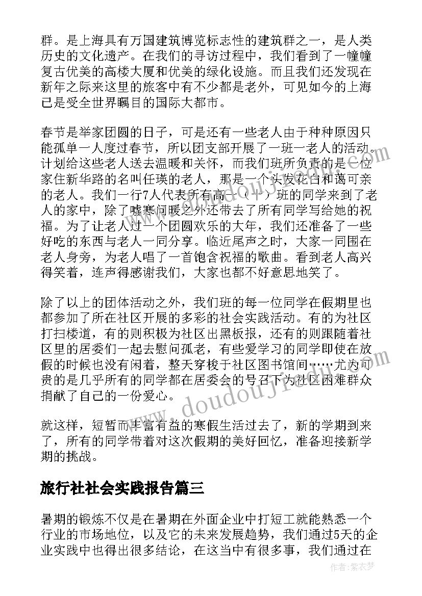 最新旅行社社会实践报告(汇总6篇)