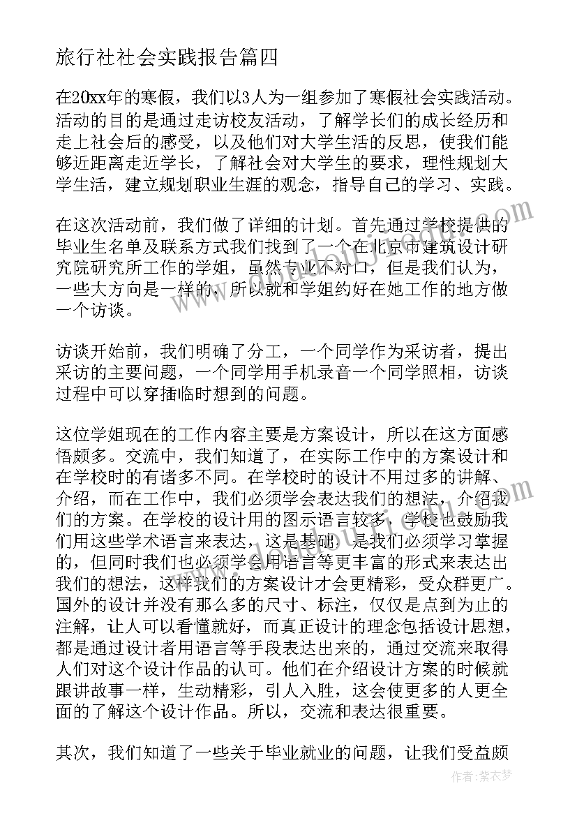 最新旅行社社会实践报告(汇总6篇)