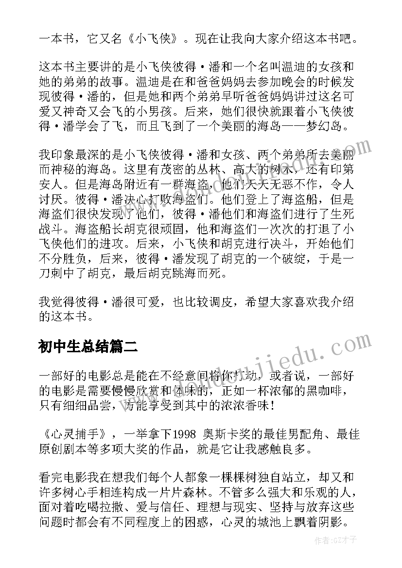 初中生总结(实用7篇)