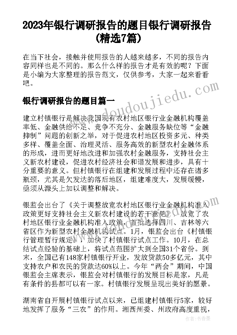 2023年银行调研报告的题目 银行调研报告(精选7篇)