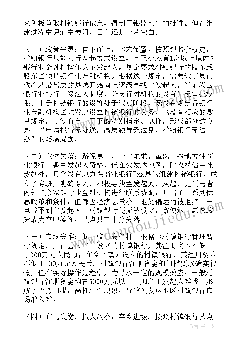 2023年银行调研报告的题目 银行调研报告(精选7篇)