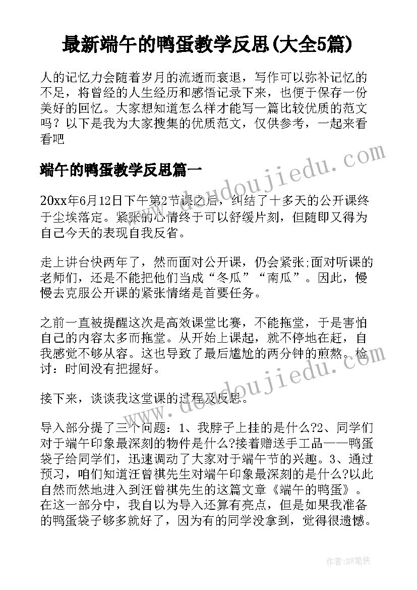 最新端午的鸭蛋教学反思(大全5篇)