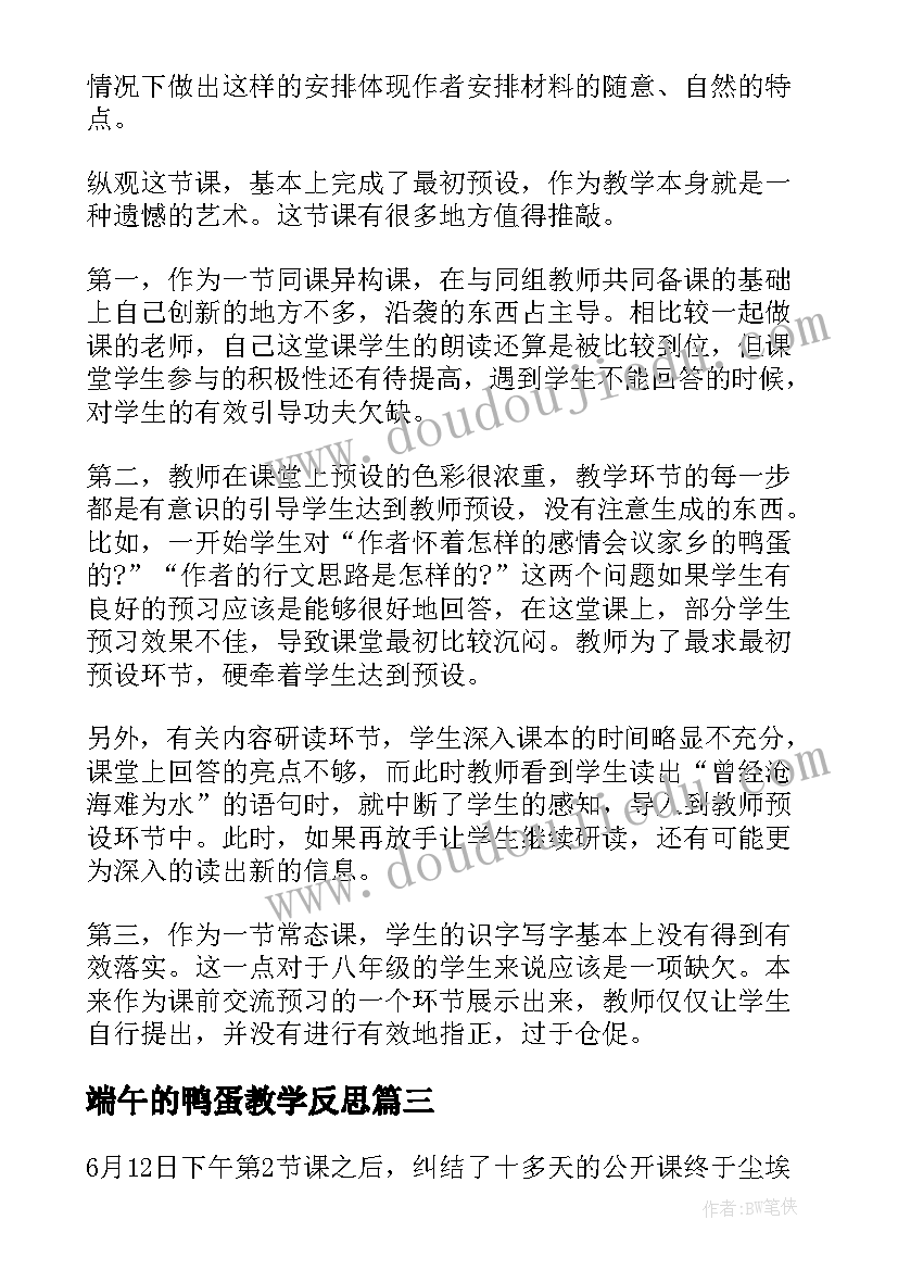 最新端午的鸭蛋教学反思(大全5篇)