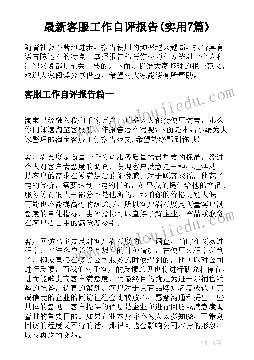 最新客服工作自评报告(实用7篇)