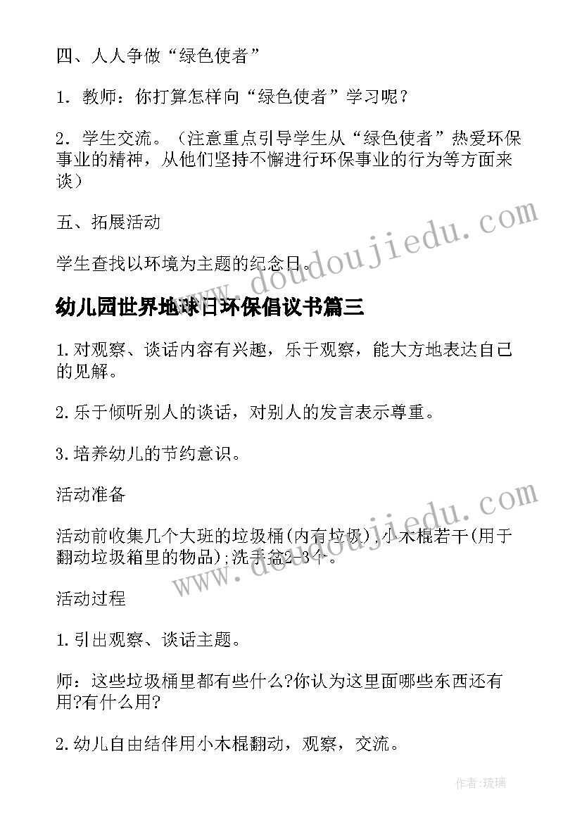 幼儿园世界地球日环保倡议书 幼儿园环保活动策划小小口香糖(实用5篇)