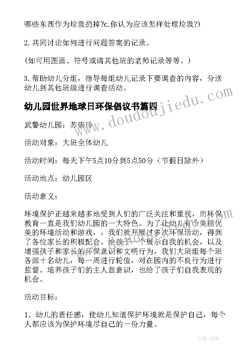 幼儿园世界地球日环保倡议书 幼儿园环保活动策划小小口香糖(实用5篇)