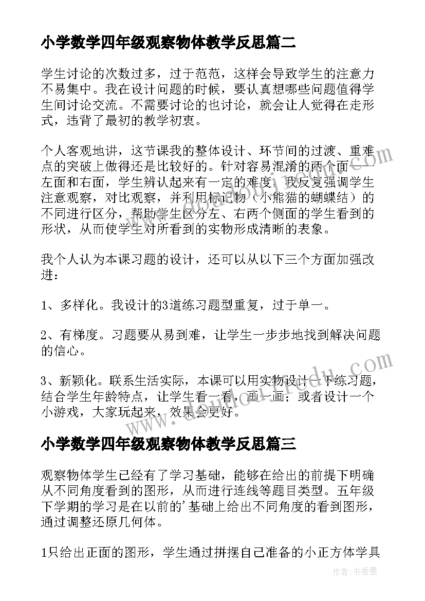 小学数学四年级观察物体教学反思(优质5篇)