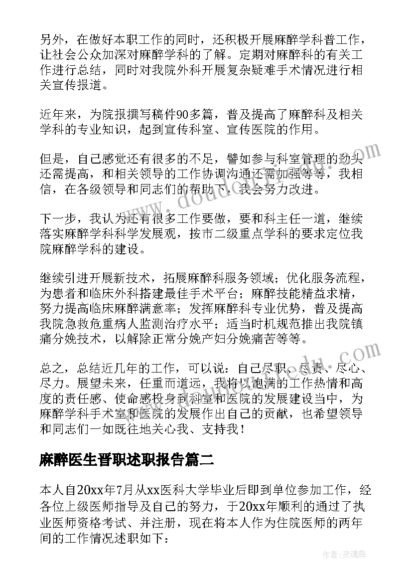 2023年麻醉医生晋职述职报告(实用8篇)