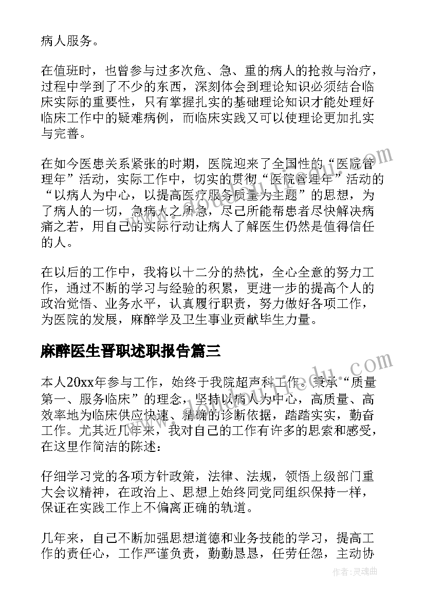 2023年麻醉医生晋职述职报告(实用8篇)