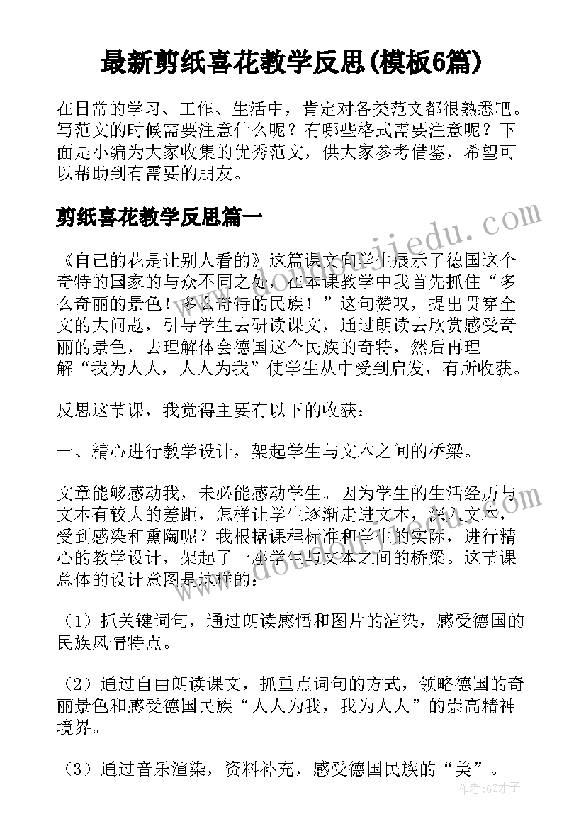 最新剪纸喜花教学反思(模板6篇)