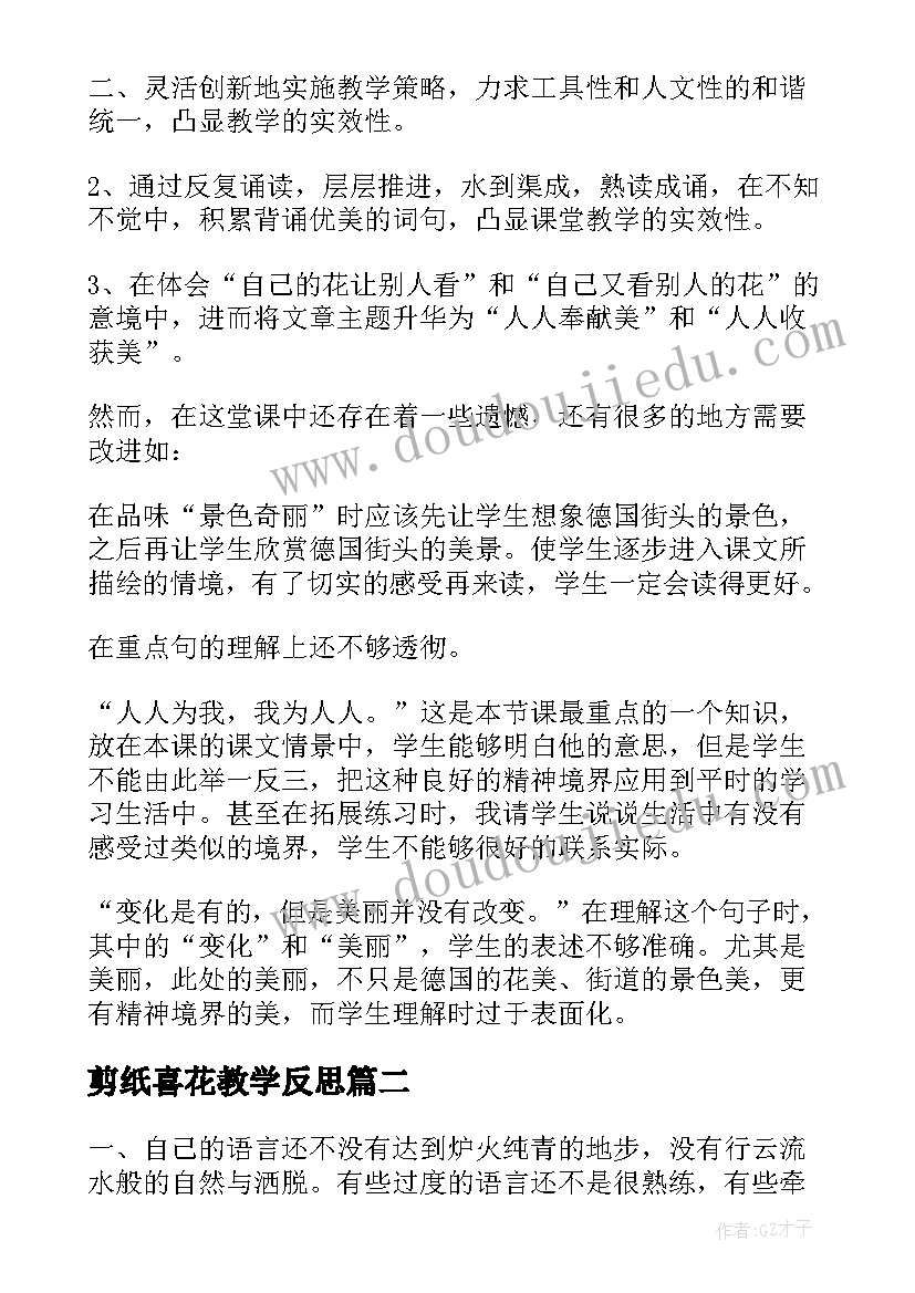 最新剪纸喜花教学反思(模板6篇)