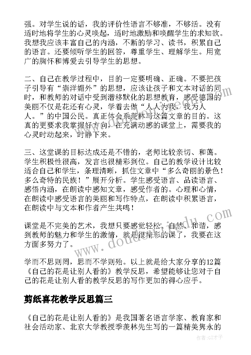 最新剪纸喜花教学反思(模板6篇)