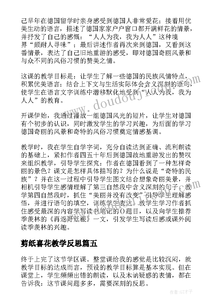 最新剪纸喜花教学反思(模板6篇)