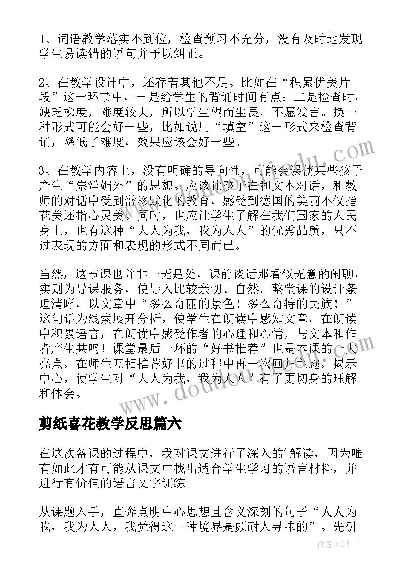 最新剪纸喜花教学反思(模板6篇)