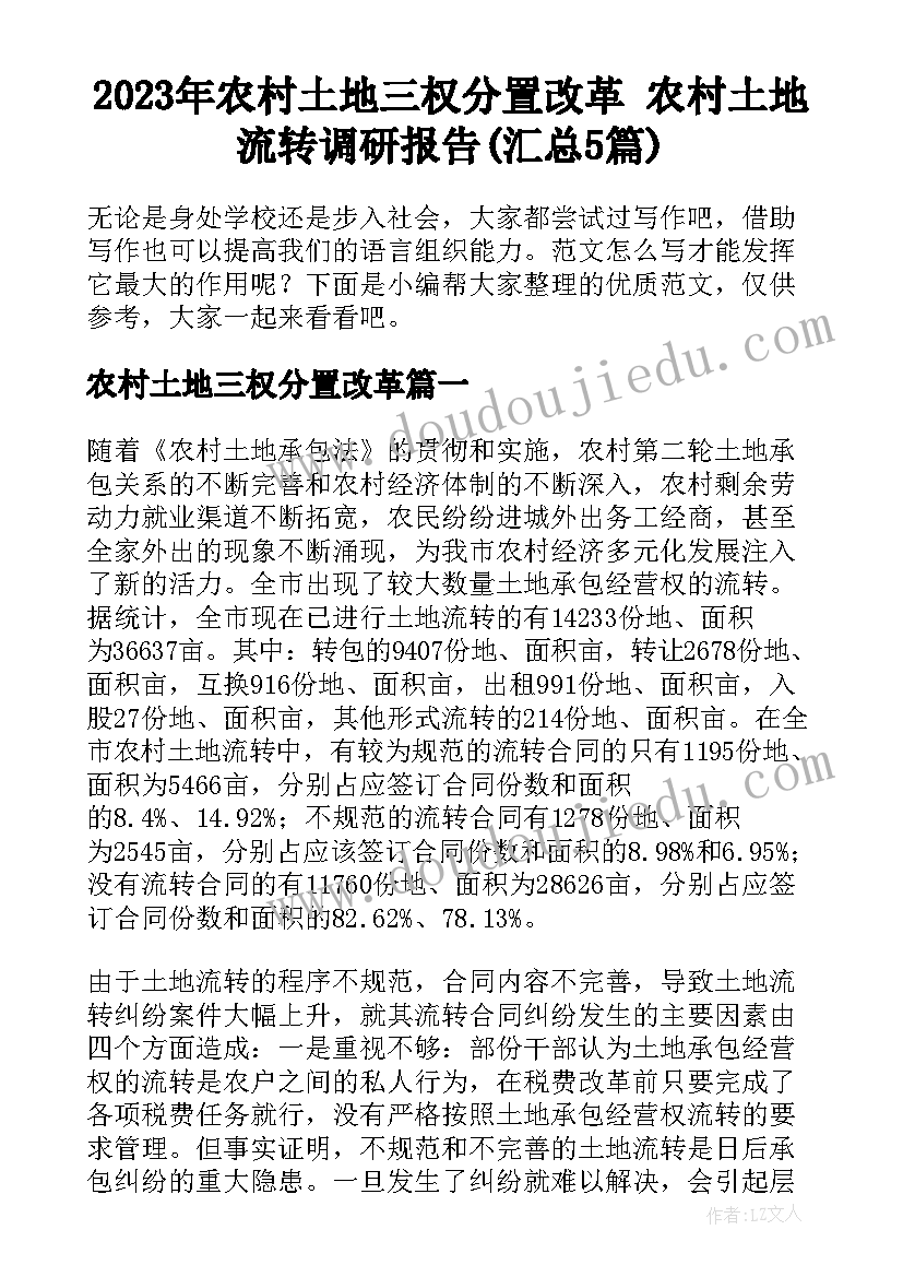 2023年农村土地三权分置改革 农村土地流转调研报告(汇总5篇)