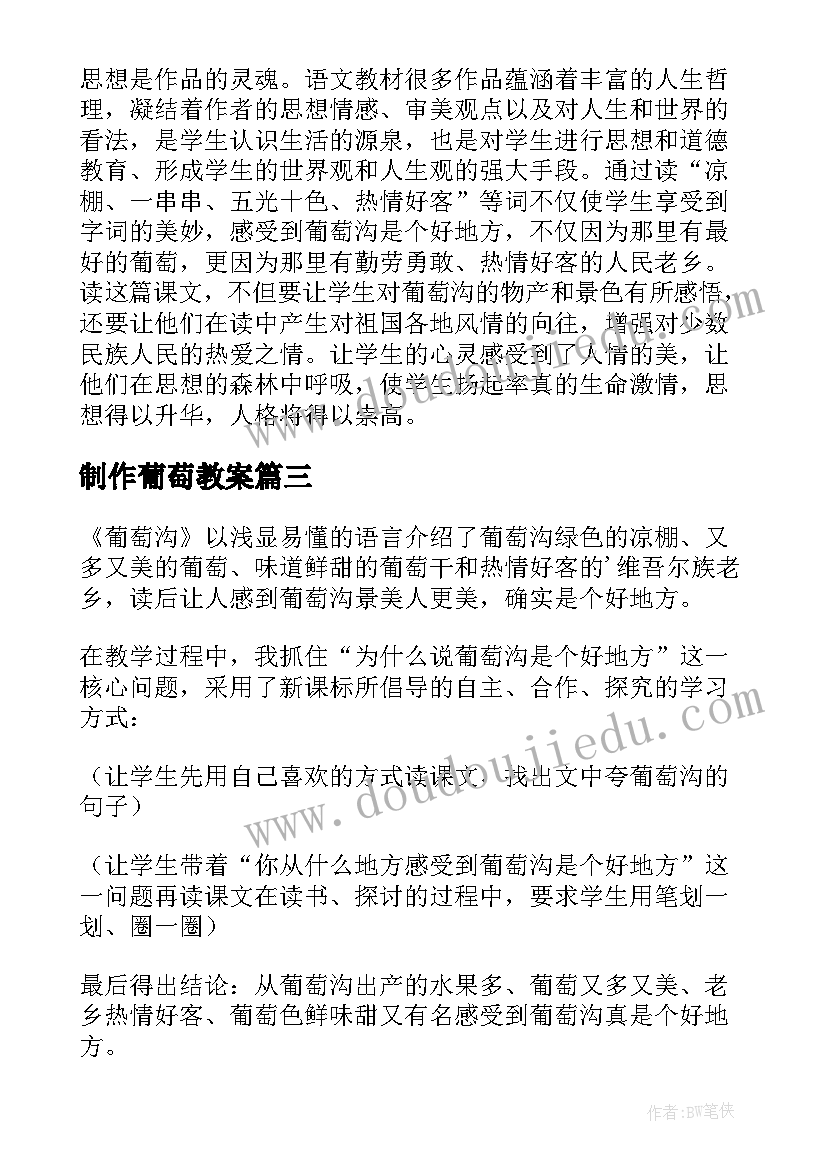 2023年制作葡萄教案 葡萄沟教学反思(优质7篇)