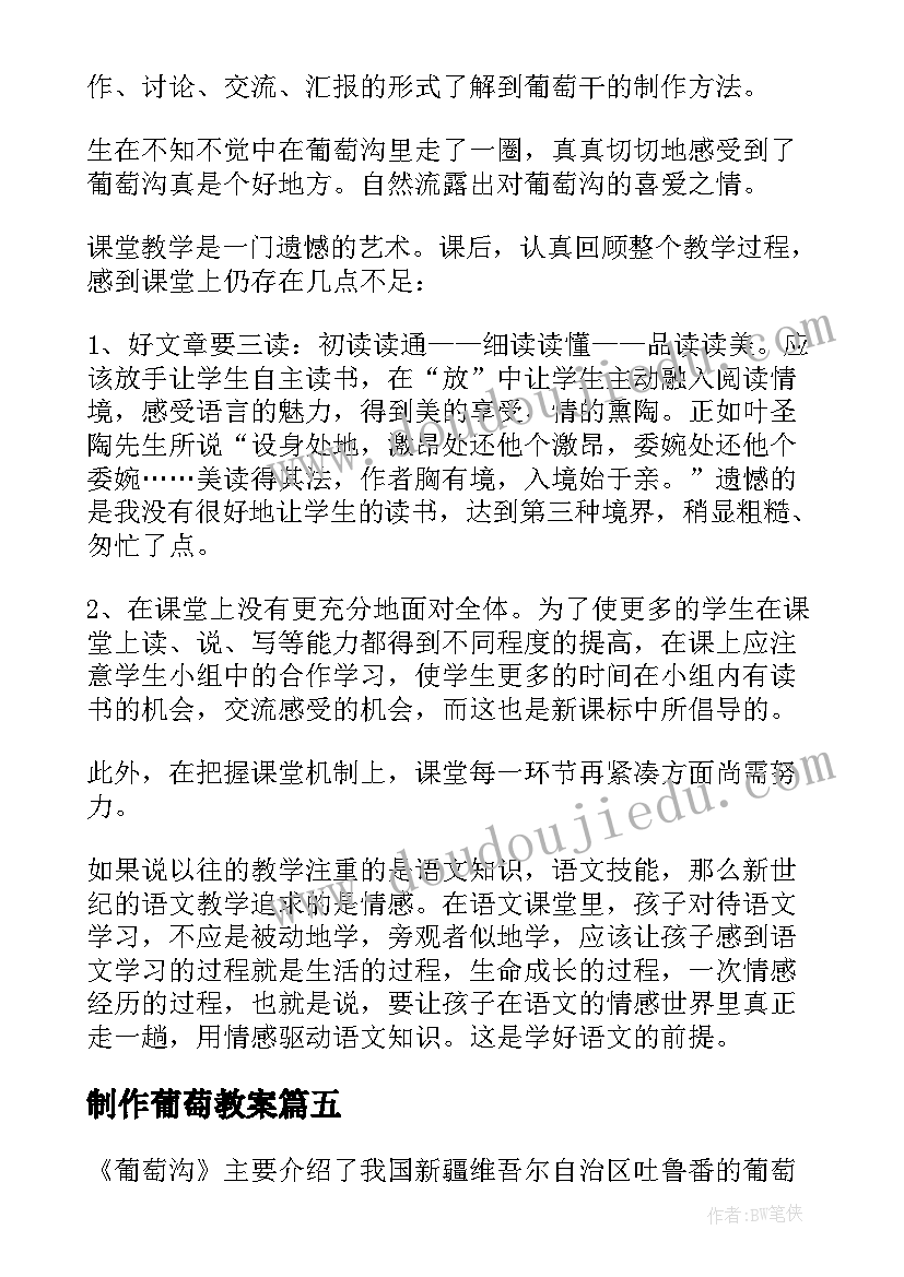 2023年制作葡萄教案 葡萄沟教学反思(优质7篇)