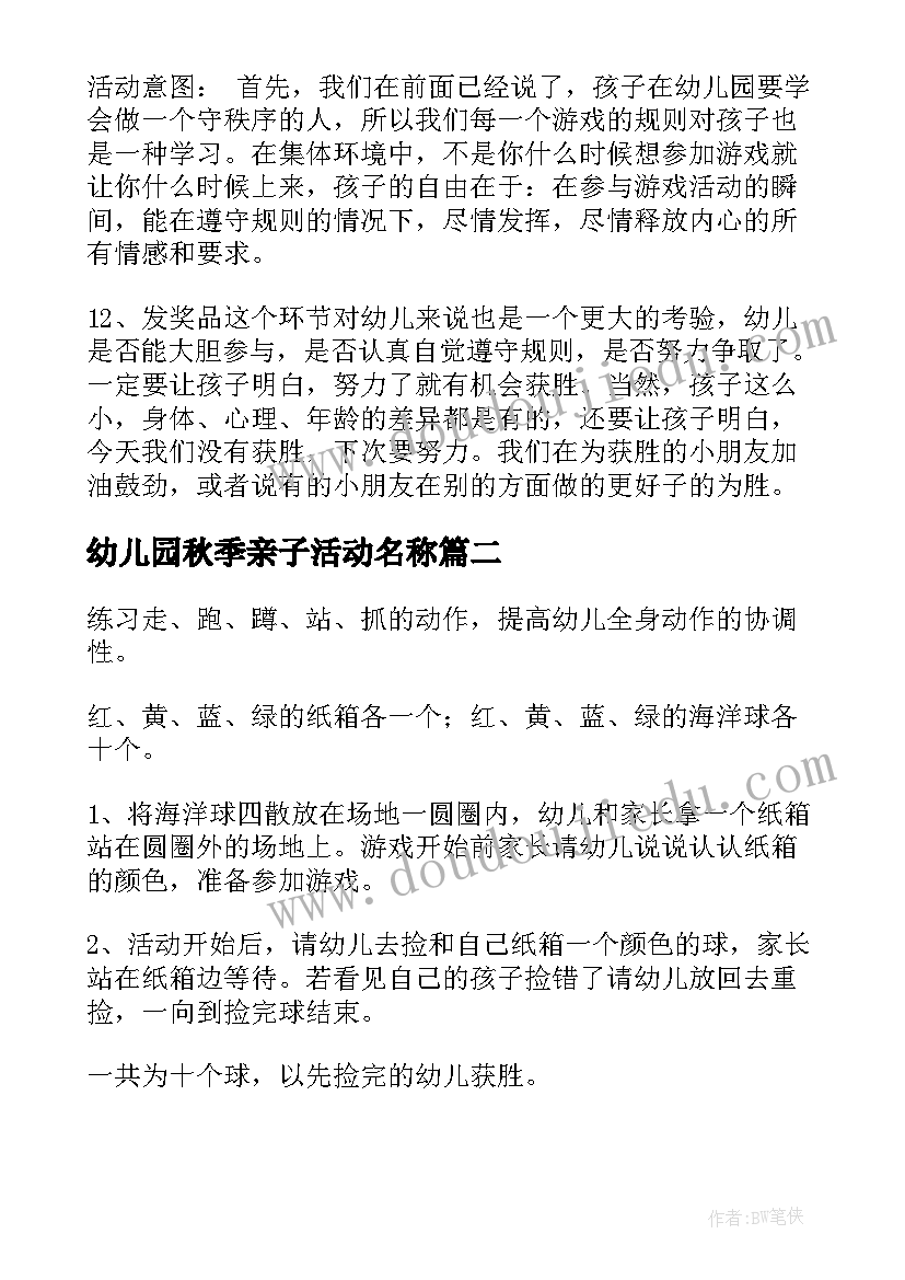 幼儿园秋季亲子活动名称 幼儿园亲子活动方案(汇总8篇)