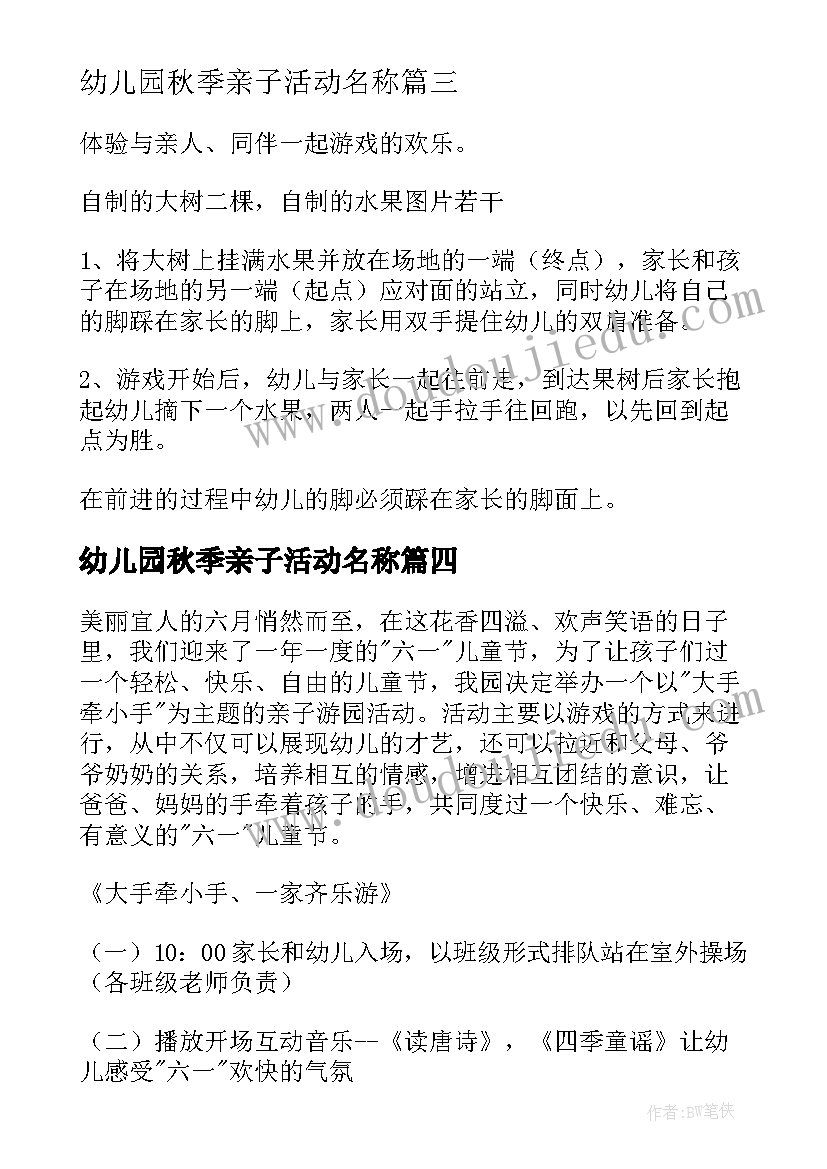 幼儿园秋季亲子活动名称 幼儿园亲子活动方案(汇总8篇)