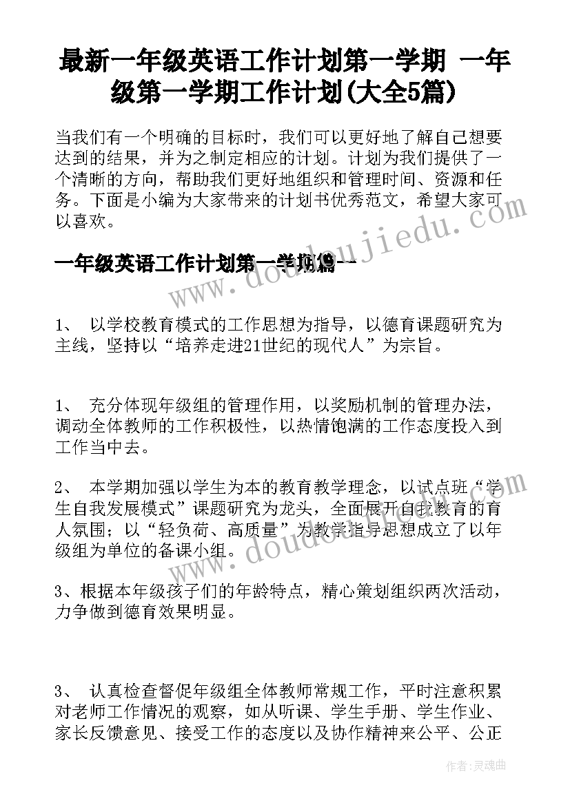 最新一年级英语工作计划第一学期 一年级第一学期工作计划(大全5篇)