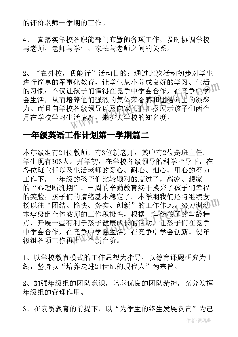 最新一年级英语工作计划第一学期 一年级第一学期工作计划(大全5篇)