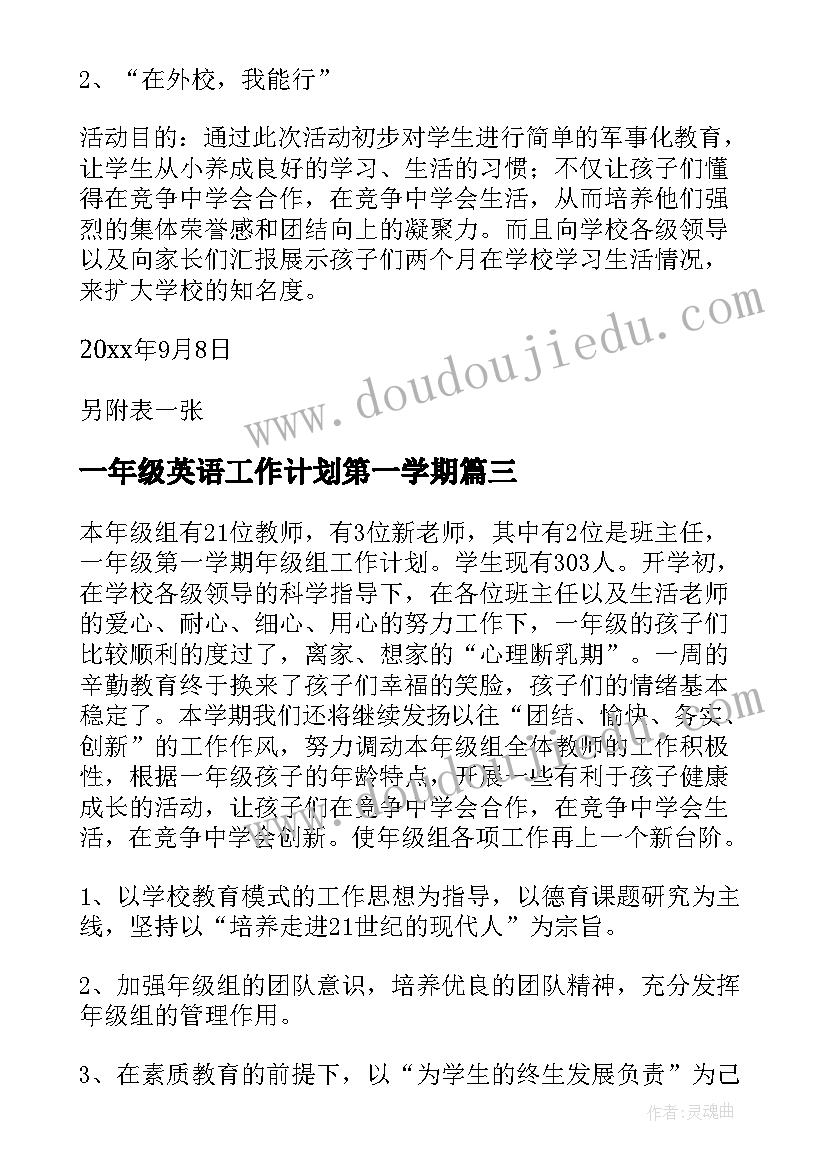 最新一年级英语工作计划第一学期 一年级第一学期工作计划(大全5篇)