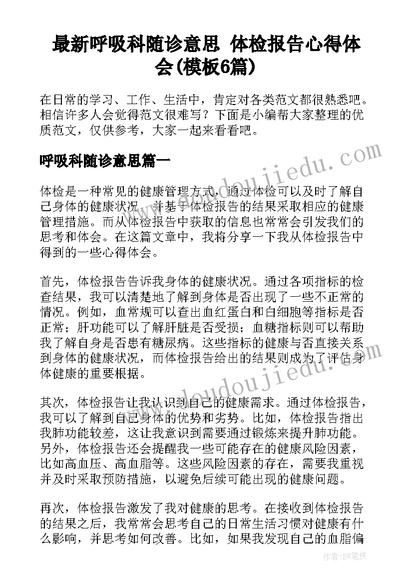 最新呼吸科随诊意思 体检报告心得体会(模板6篇)