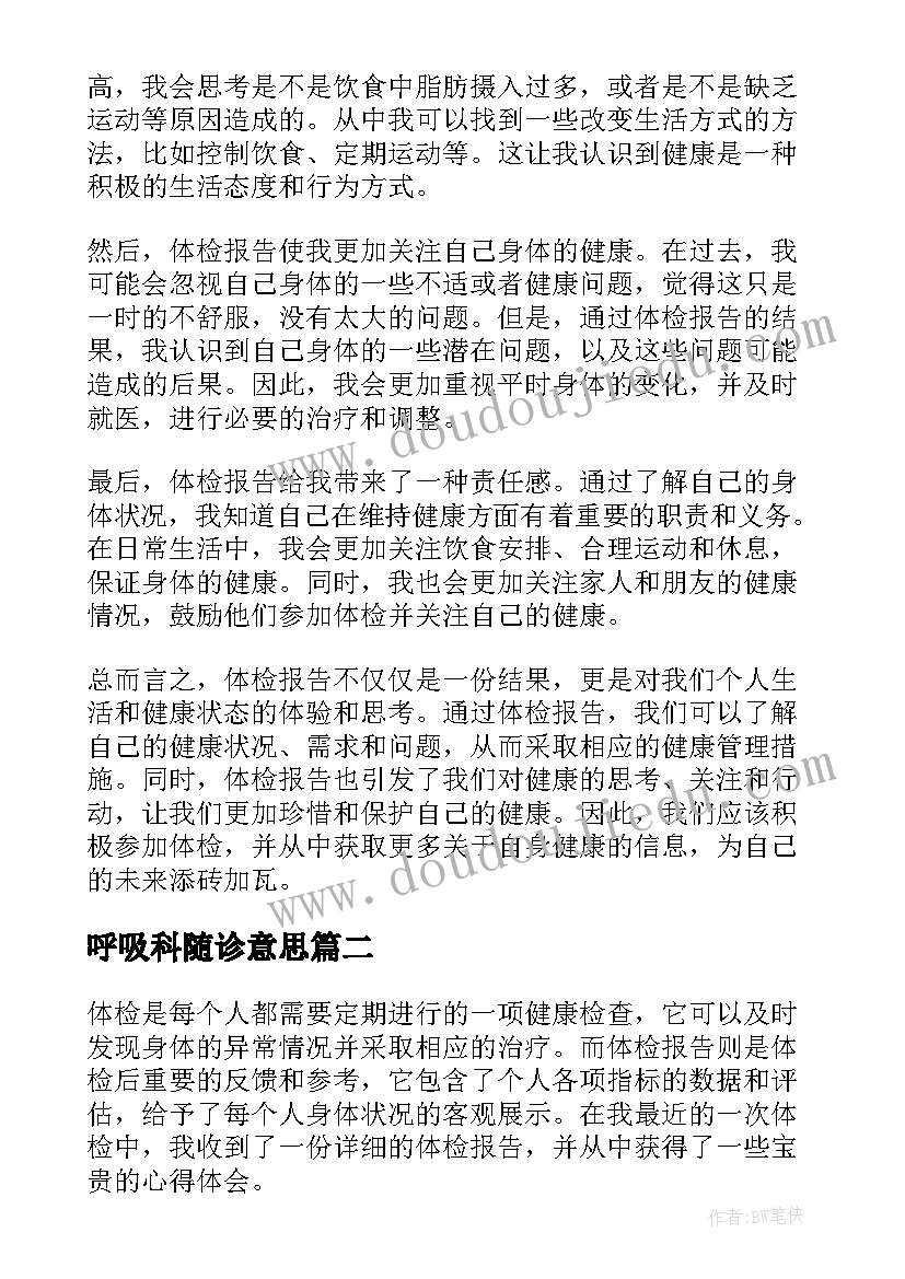 最新呼吸科随诊意思 体检报告心得体会(模板6篇)