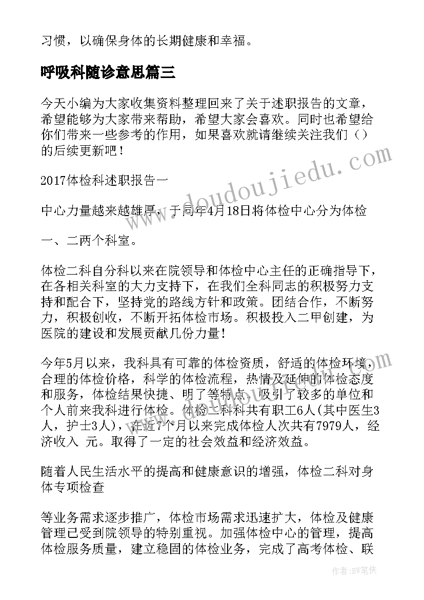 最新呼吸科随诊意思 体检报告心得体会(模板6篇)