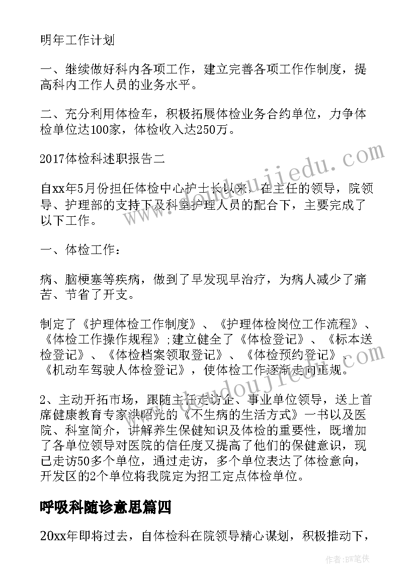 最新呼吸科随诊意思 体检报告心得体会(模板6篇)