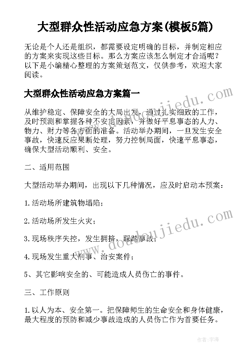 大型群众性活动应急方案(模板5篇)