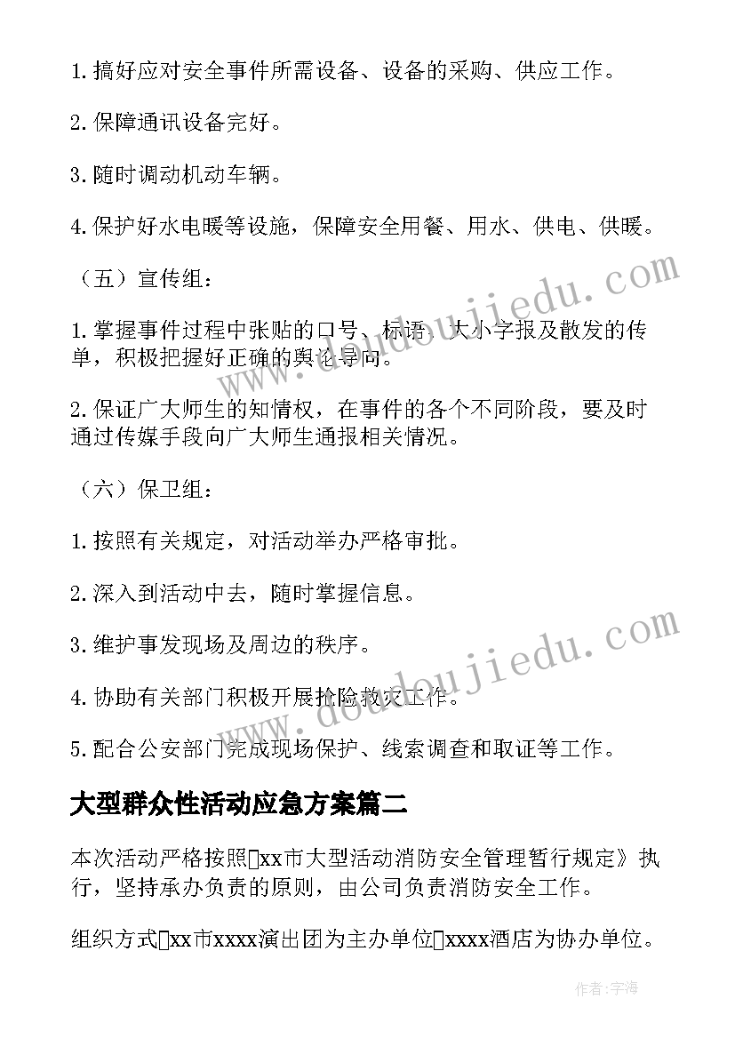 大型群众性活动应急方案(模板5篇)