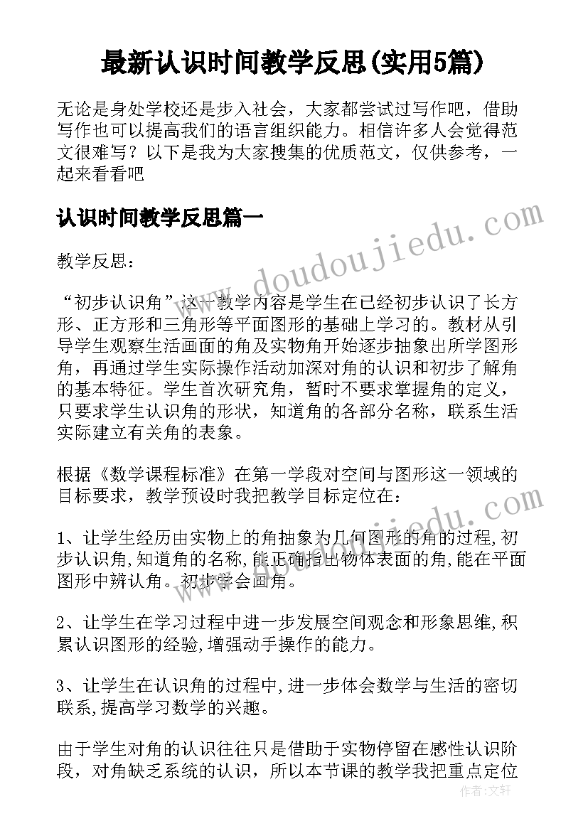 最新认识时间教学反思(实用5篇)