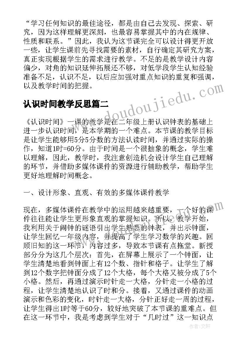 最新认识时间教学反思(实用5篇)