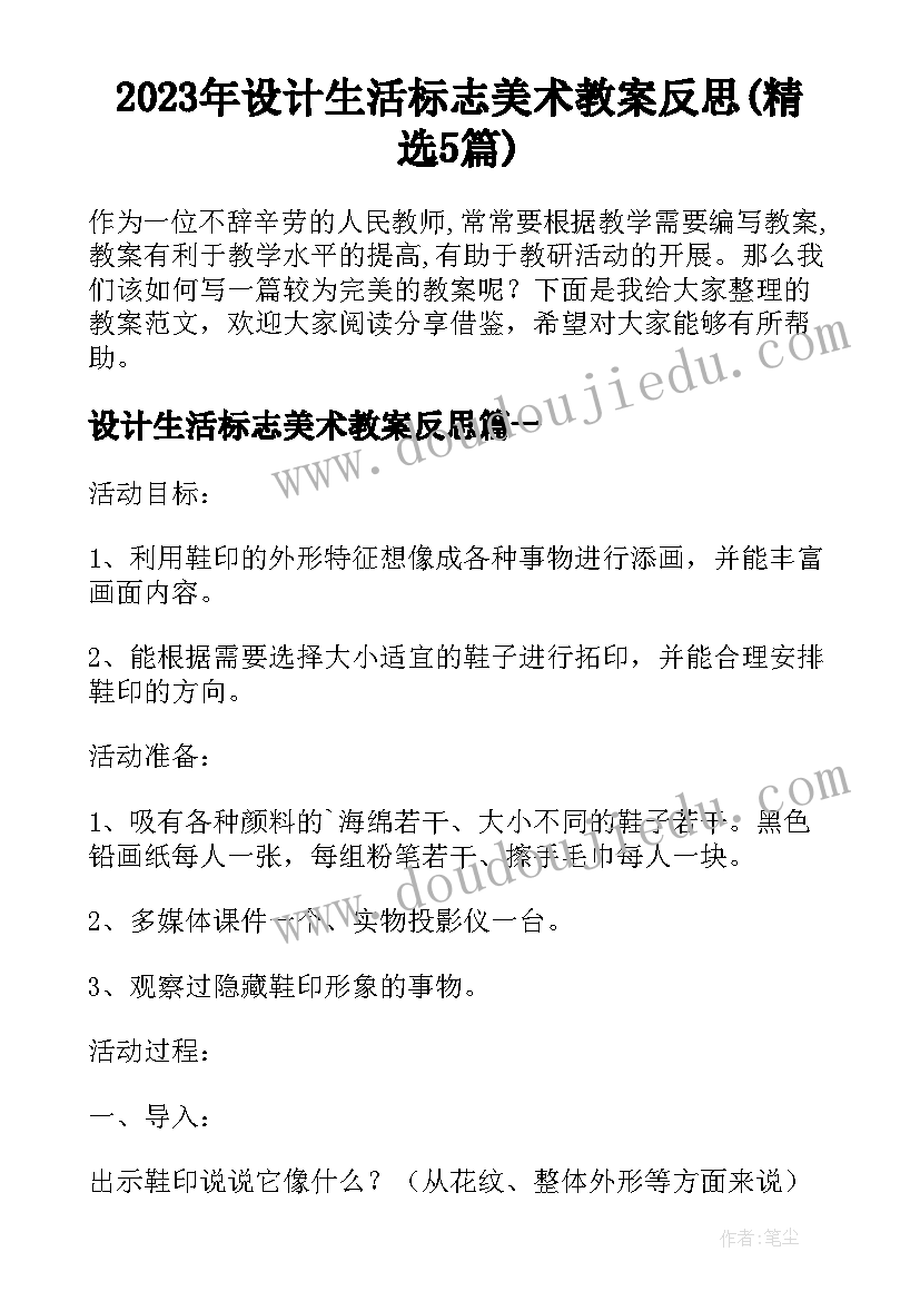 2023年设计生活标志美术教案反思(精选5篇)