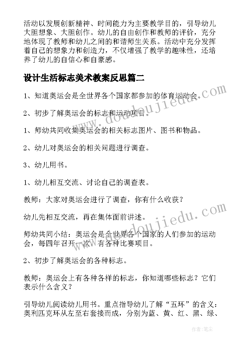 2023年设计生活标志美术教案反思(精选5篇)