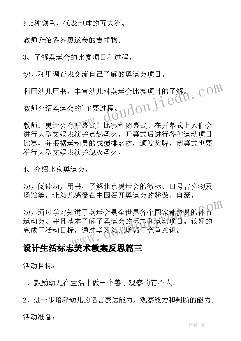 2023年设计生活标志美术教案反思(精选5篇)