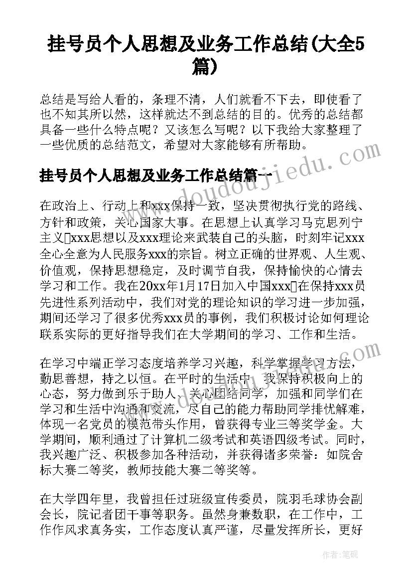 挂号员个人思想及业务工作总结(大全5篇)