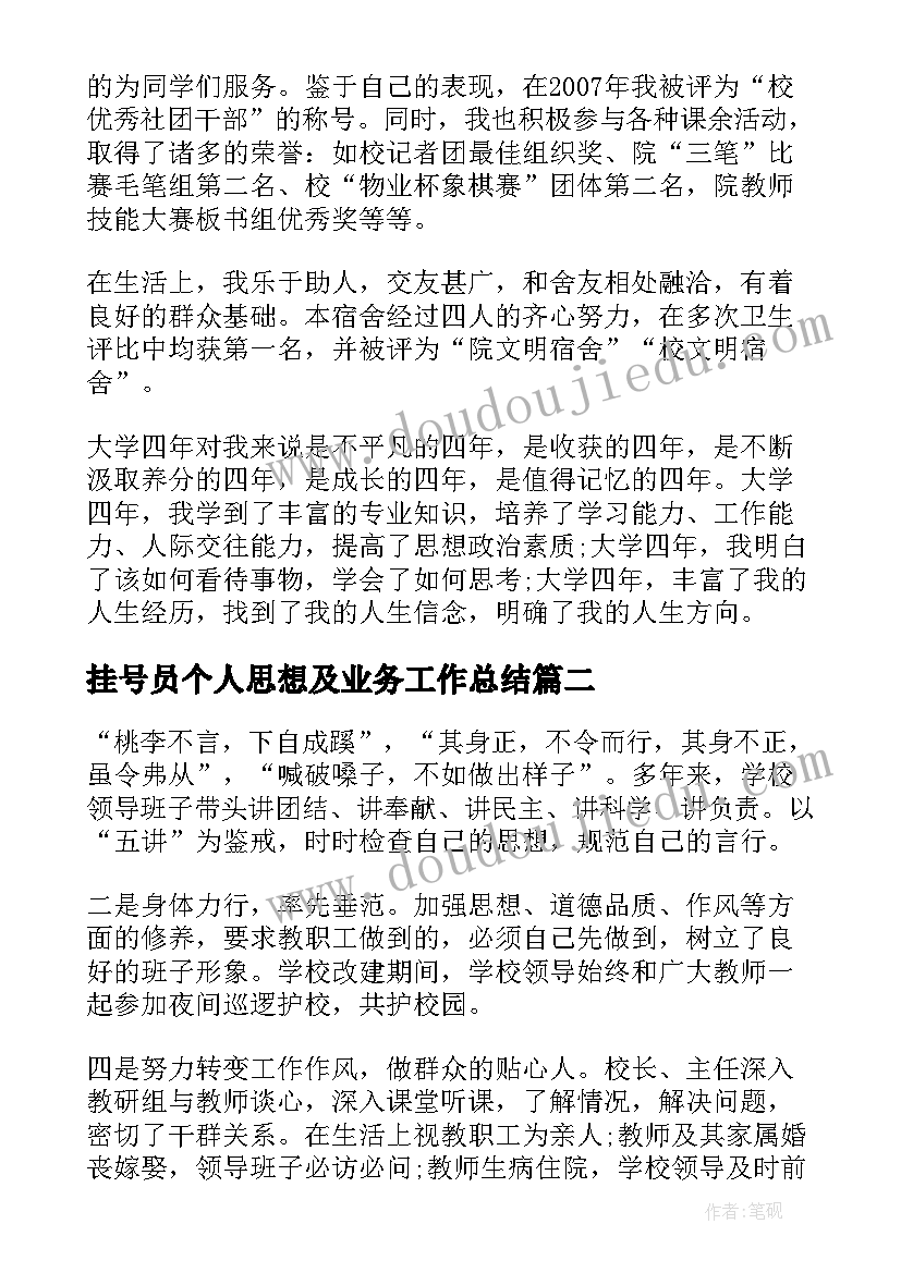 挂号员个人思想及业务工作总结(大全5篇)